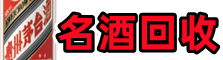 丘北鑫德名酒回收店